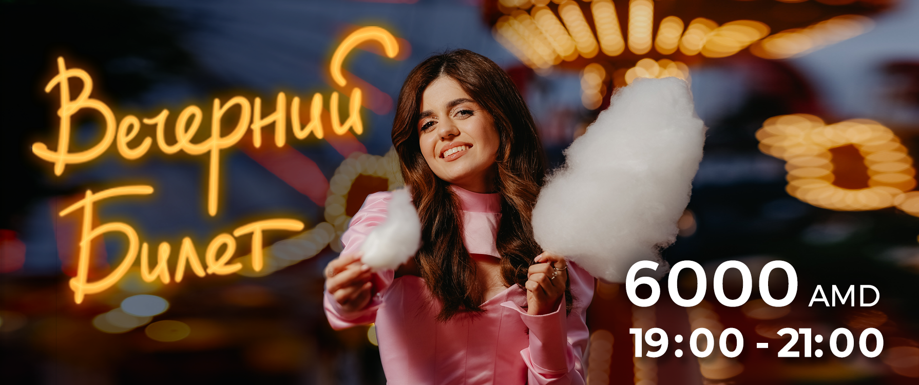 Вечерний билет