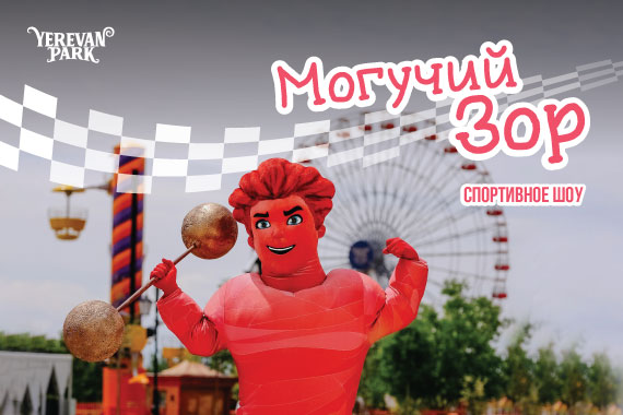 "Могучий Зор" каждую субботу, в 17։00